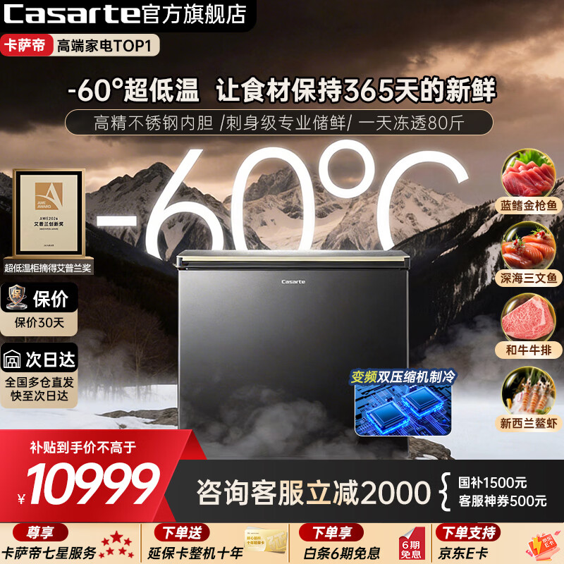 卡萨帝（Casarte）【专业锁鲜金枪鱼帝王蟹冰柜】 -60℃超低温细胞休眠技术156升超静音家用商用冷柜 一级能效超低温 -60°超低温丨深海珍馐食材专用冷冻柜 156升