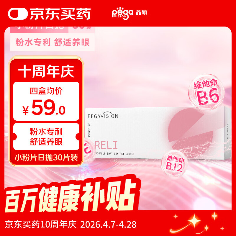 晶硕小粉片粉润B12维他命近视透明隐形眼镜日抛30片水润舒适375度