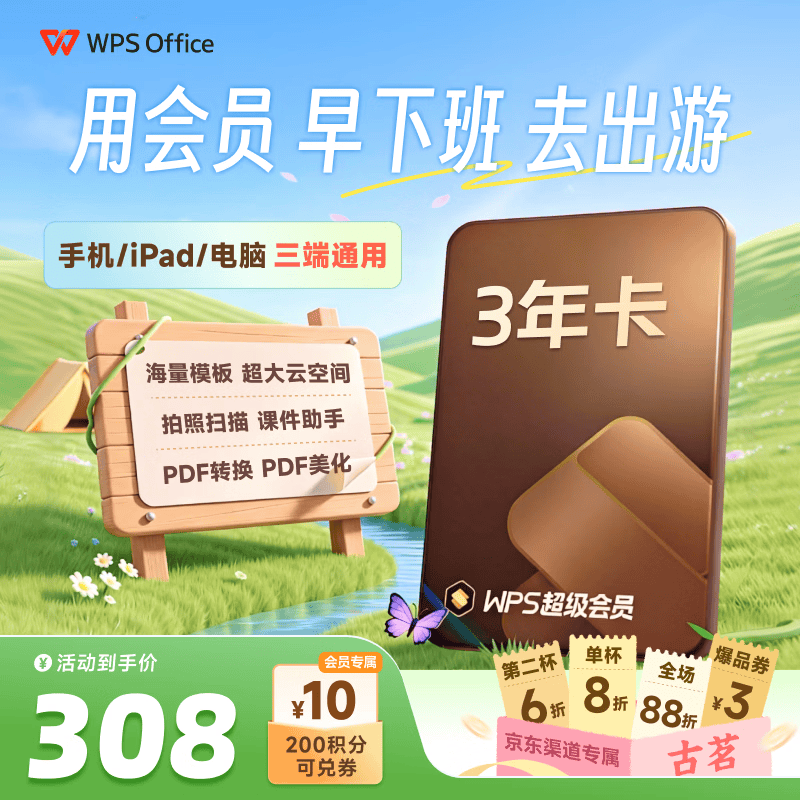 WPS超级会员3年卡1116天 PDF转word海量简历PPT等模板云字体资源 Excel数据处理扫描件编辑 打印发票系统 系统u盘云盘 客服在线发兑换码 【活动价308元/3年】WPS超级会员3年