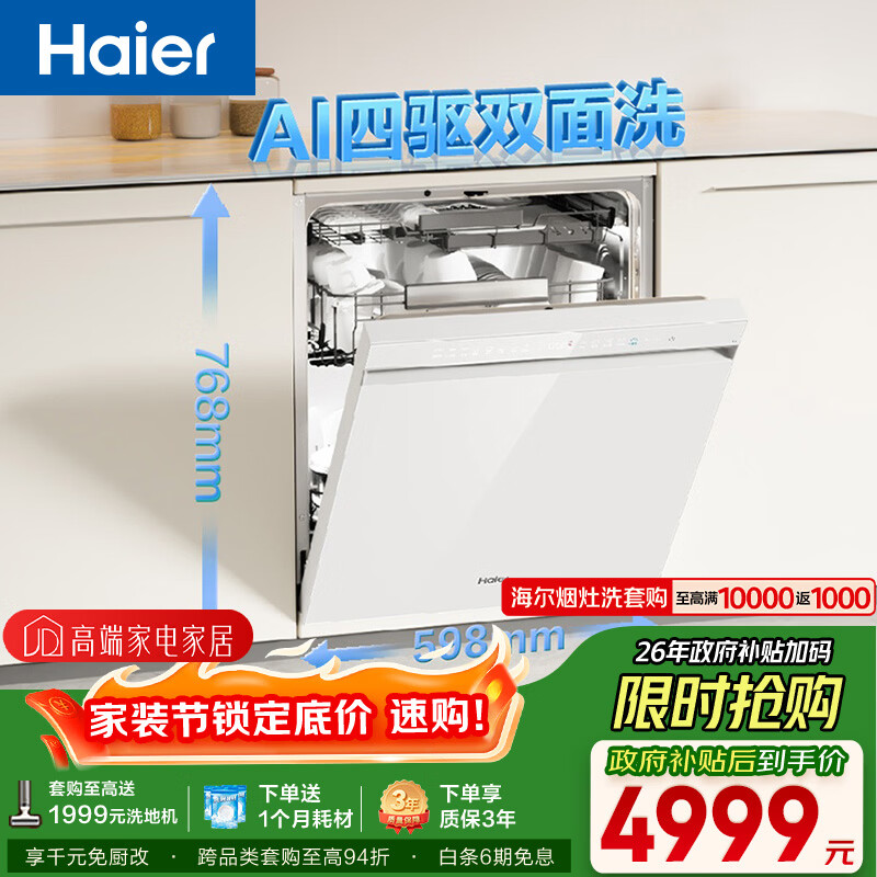 海尔（Haier）【四驱双面洗W5000SMax白】洗碗机嵌入式150升+大容量高颜值六星级UV除菌10天净存EYSW18586BBU1
