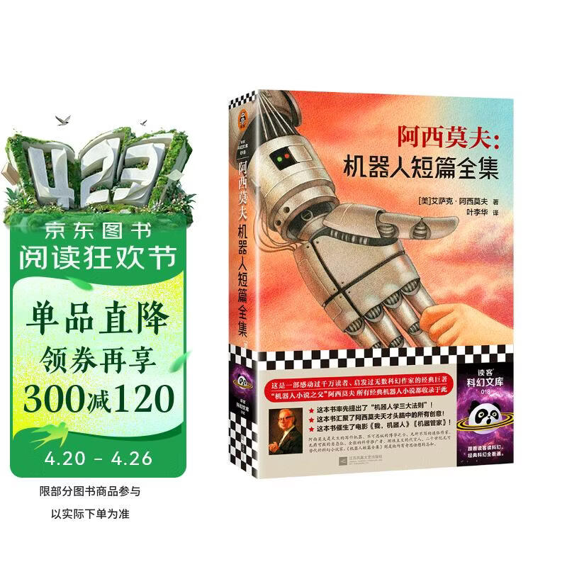 阿西莫夫：机器人短篇全集（“机器人学三大法则”的起源！“神一样的人”阿西莫夫读客科幻文库） 小说