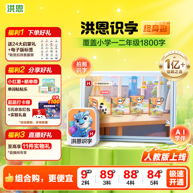 洪恩识字App终身会员（不含子集）早教启蒙儿童生日开学礼物3-6岁