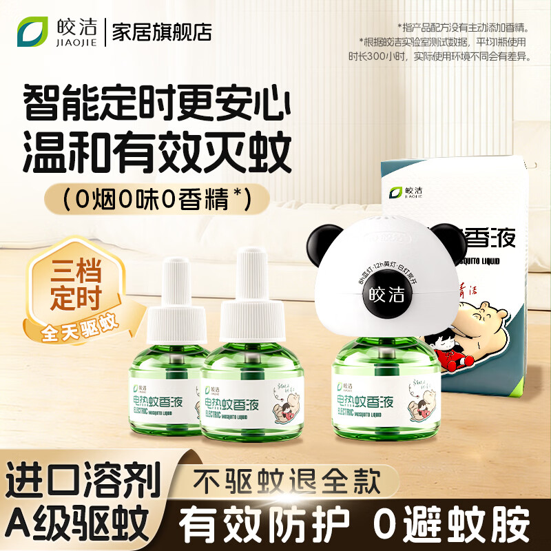 皎洁电热蚊香液补充驱蚊水家用定时灭蚊器非无毒插电式无味非婴儿孕妇 【定时款】蚊香液3液1器 纯净无味