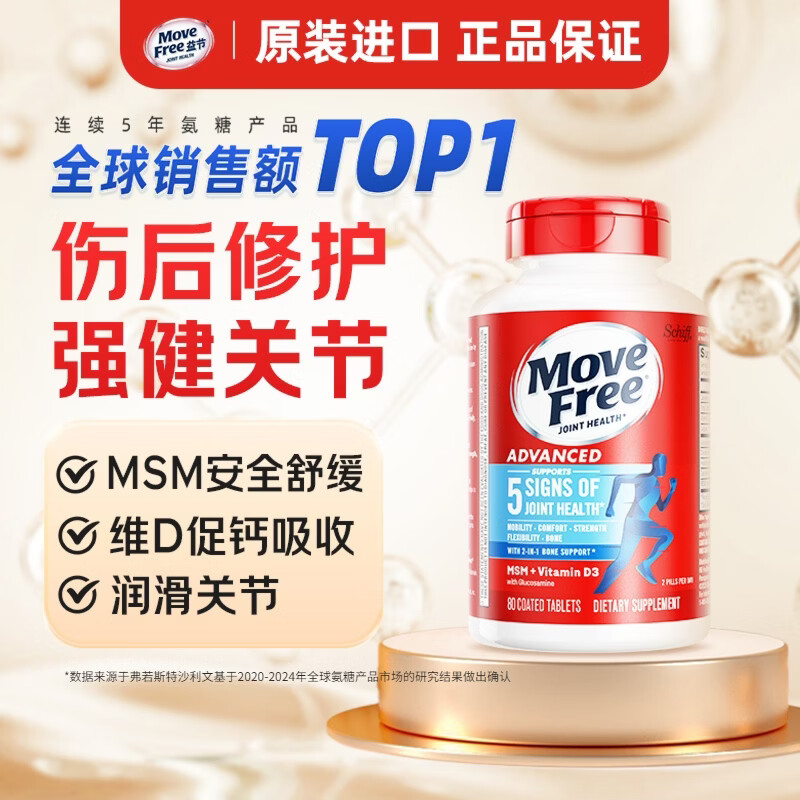 Move Free益节维骨力蓝瓶80粒氨糖软骨素 美国进口 MSM维生素D3 骨质疏松 【伤后修护】维D氨糖蓝瓶 80粒*1瓶