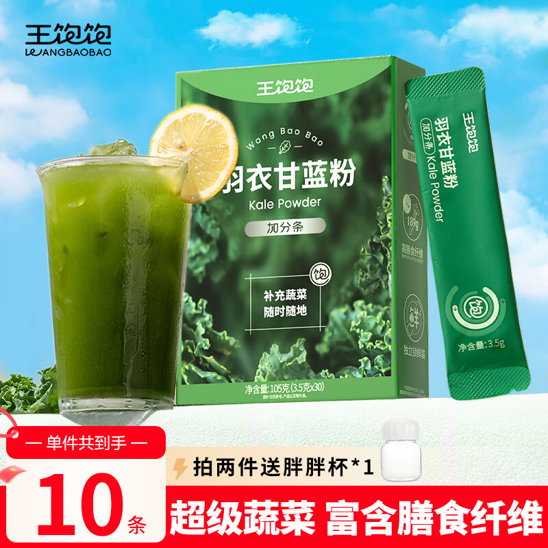 王饱饱羽衣甘蓝粉纯蔬菜果蔬粉青汁膳食纤维3.5g*10条冲饮早餐代餐粉