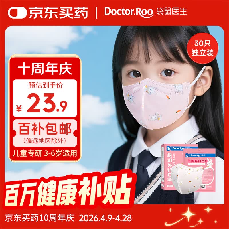 袋鼠医生儿童口罩3-6岁医用外科灭菌级3d立体一次性30只独立包装防尘透气