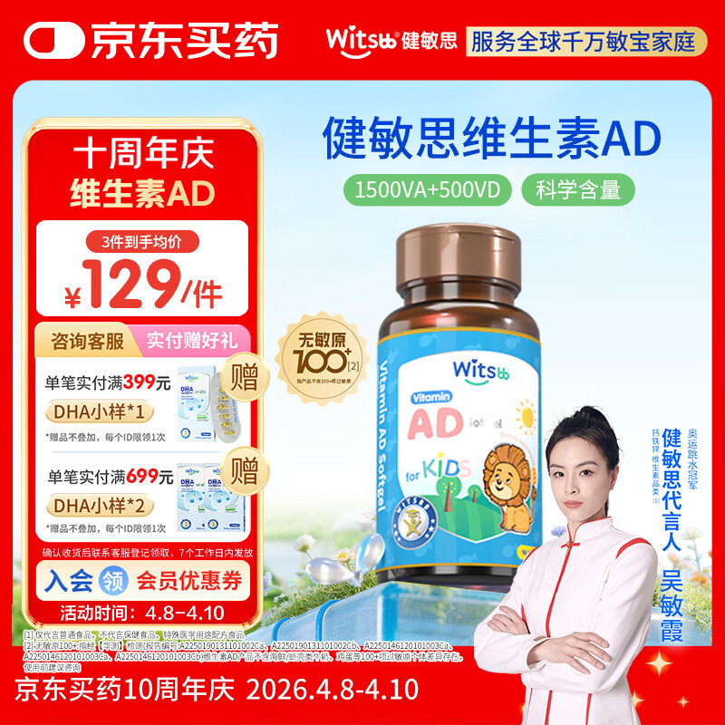 witsbb【吴敏霞力荐】健敏思婴幼儿维生素AD 无敏原100+  0-3岁D3 90粒