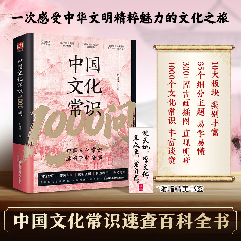 中国文化常识1000问 中华文明演进发展过程中国传统文化知识精华手册古典文学历史中国文化常识一千问小