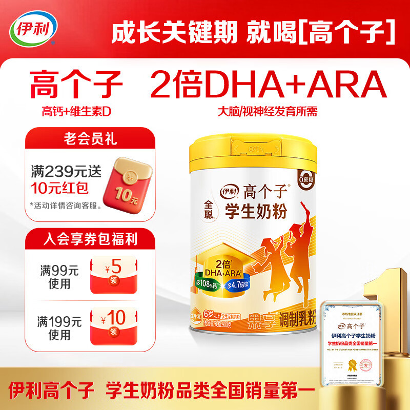 伊利高个子学生奶粉 儿童奶粉 全聪高钙高锌高铁牛磺酸 DHA+ARA 900g