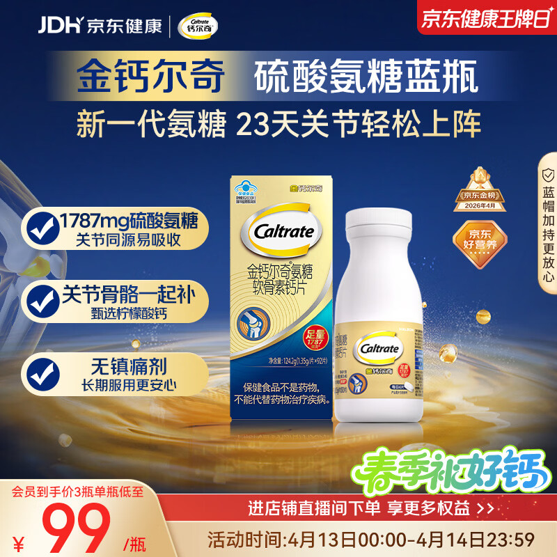 钙尔奇氨糖软骨素钙片92片成人中老年关节维生素D补钙维骨力  