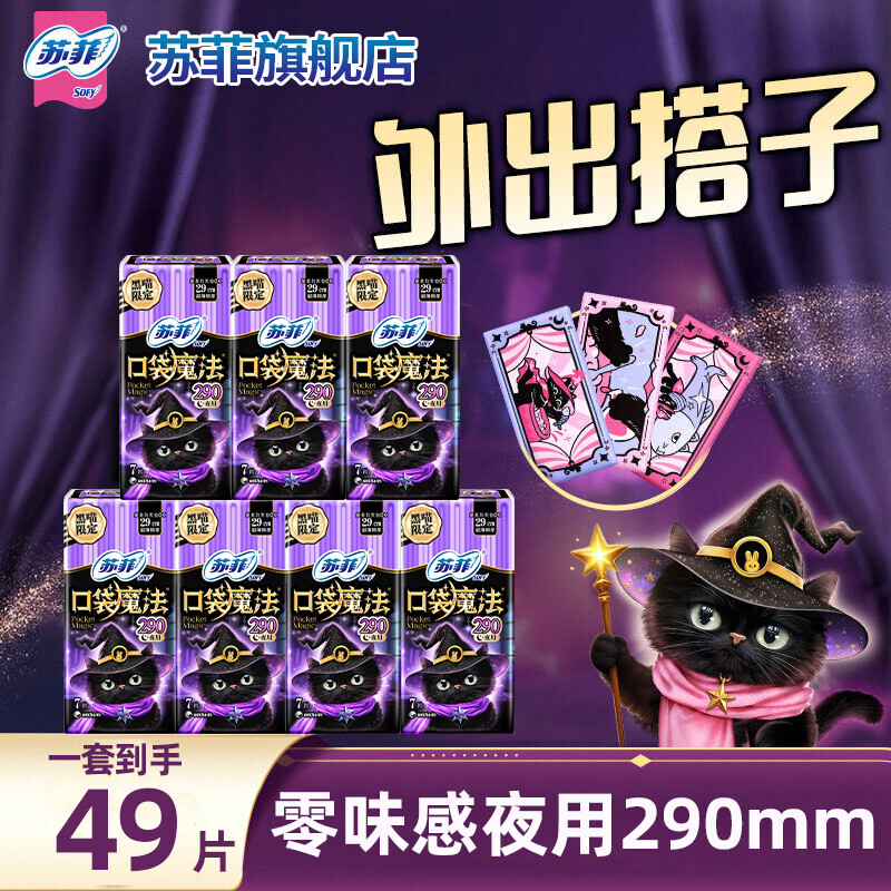 苏菲卫生巾口袋魔法便携棉柔姨妈巾日夜用时尚组合装 【赠库洛米贴纸】290mm7片*7包