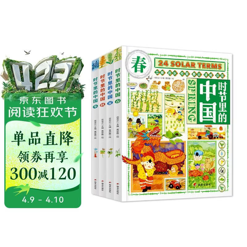 时节里的中国 二十四节气桥梁书 科普文化绘本精装共4册