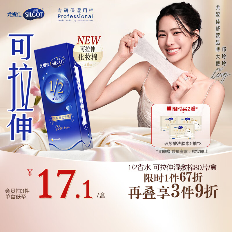 舒蔻【邝玲玲同款】尤妮佳1/2省水可拉伸化妆棉湿敷棉敷脸敏感肌80片