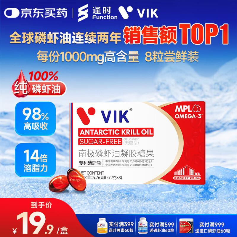 vik逢时纯南极磷虾油8粒尝鲜装 45%海洋磷脂Omega-3深海鱼油升级
