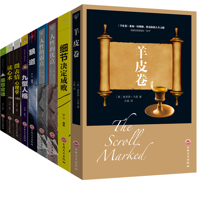 羊皮卷+狼道+人性的弱点+人性的优点+细节决定成败+九型人格+微表情心理学+读心术+墨菲定律全九本