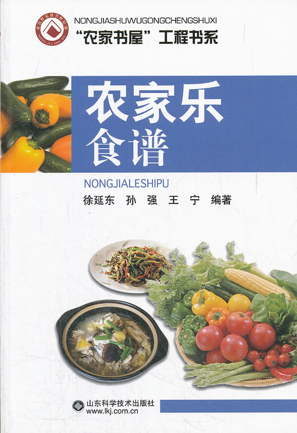 农家乐食谱 徐延东【正版书籍,畅读优品】
