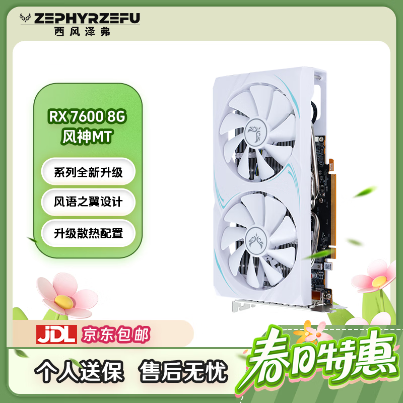 ZEPHYRZEFU西风RX7600 8G风神MT双风扇 全新白色 游戏电竞台式独立显卡【7650GRE同性能】 风神MT RX 7600 8G