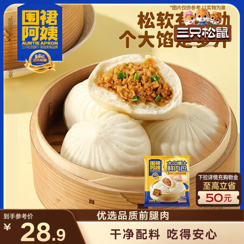 三只松鼠围裙阿姨大个爆汁鲜肉包800g/袋 速食冷冻早餐半成品生鲜儿童面点