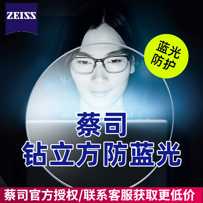 蔡司（ZEISS）防蓝光系列眼镜片1.61/1.67非球面钻立方防蓝光膜镜片  1副2片装 蔡司钻立方防蓝光膜 折射率1.74（特薄）