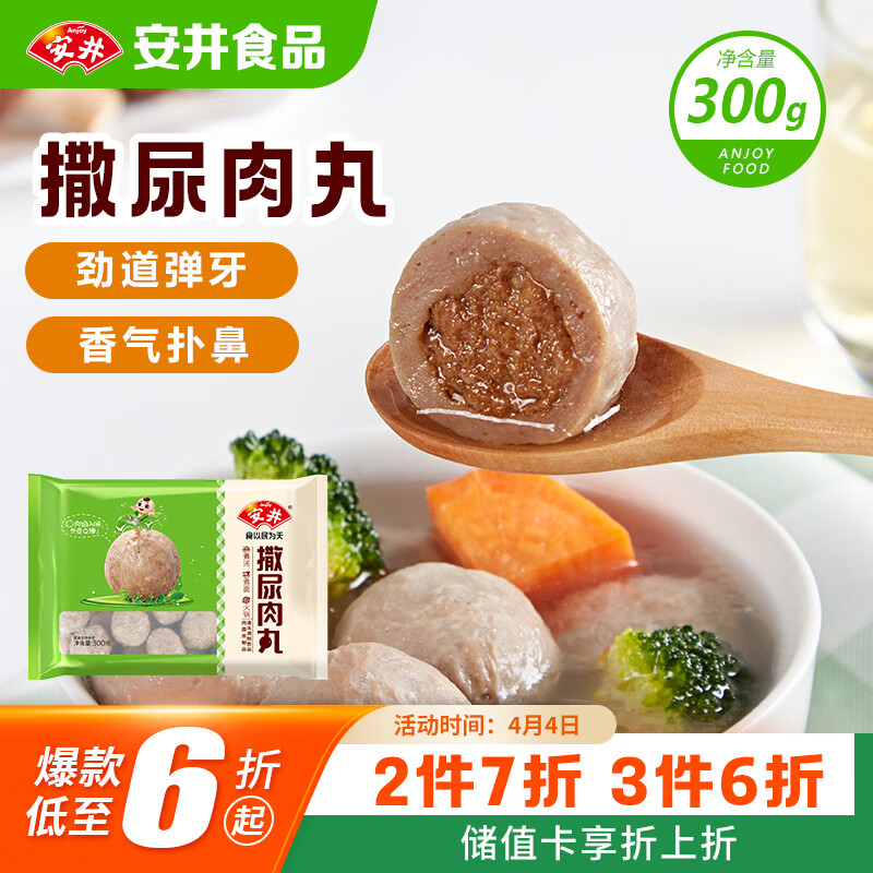 安井撒尿肉丸 300g/包 火锅丸子麻辣烫关东煮 速食熟食方便菜食材