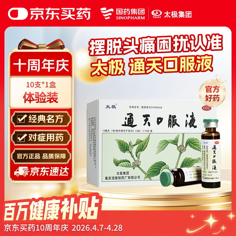 太极通天口服液10ml*10支活血化瘀祛风止痛 用于瘀血阻滞偏头痛头部胀痛刺痛