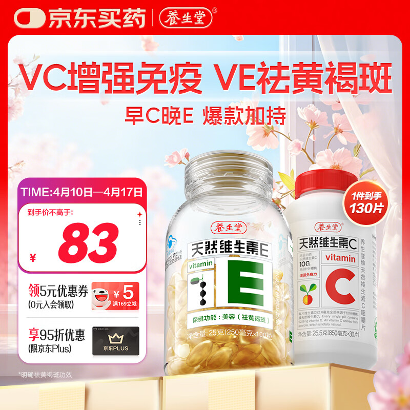 养生堂天然VE100粒软胶囊+VC30片咀嚼片 维E美容祛黄褐斑 维C增强免疫力