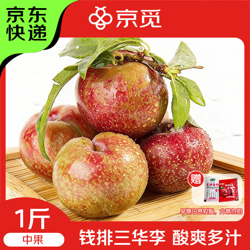 京觅钱排三华李中果1斤，到手21.9元