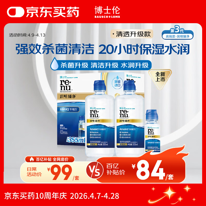 博士伦润明臻净隐形眼镜水护理液三重杀菌清透升级355mlx2+60ml