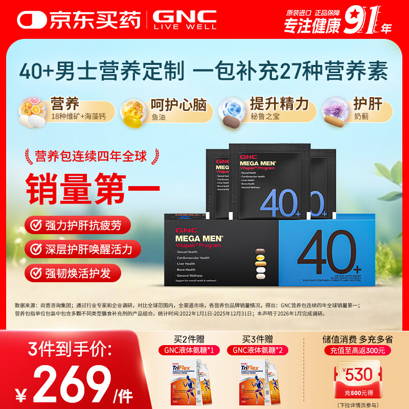 GNC健安喜男士营养包40+复合维生素b族鱼油奶蓟vc维生素d保健品30包