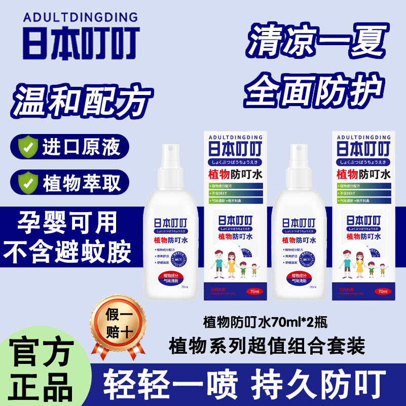 ADULTDINGDING日本叮叮驱蚊喷雾水70ml儿童婴儿防蚊虫叮咬神器户外随身 【日本叮叮驱蚊液70ml】植物温和驱蚊2瓶