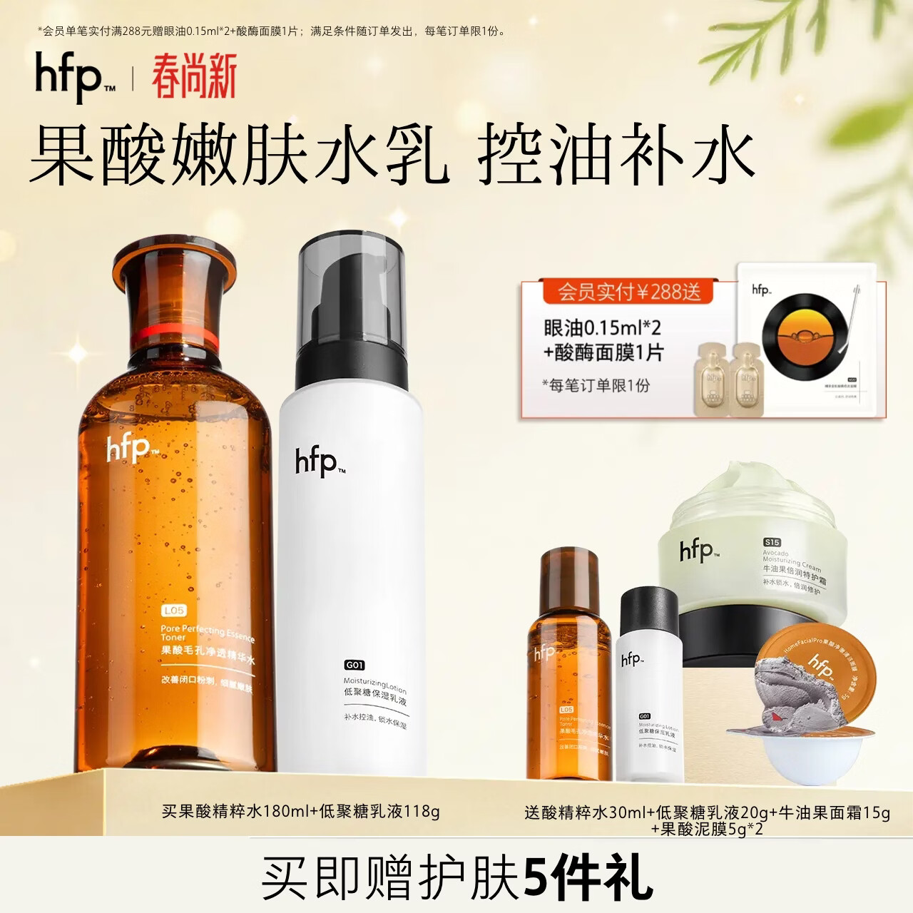 hfp果酸水乳套装 湿敷控油保湿补水爽肤水收缩毛孔平闭口生日礼物 果酸精粹水180ml+保湿乳液118g