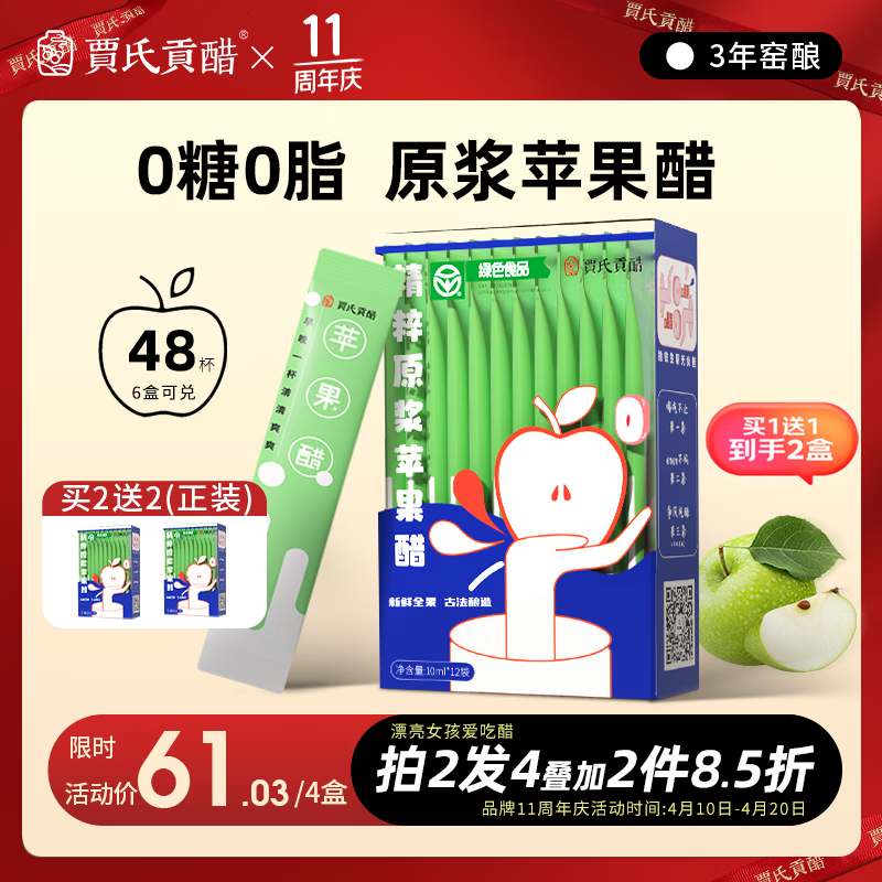 贾氏贡醋 3年酿苹果醋原浆国货0糖0脂0添加防腐剂纯无糖便携小包装120ml