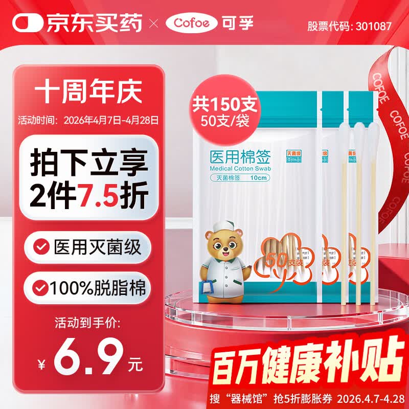 可孚医用棉签无菌消毒脱脂棉棒一次性清洁伤口护理掏耳朵3袋150支