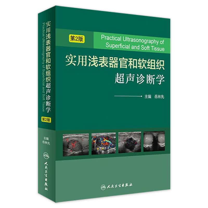 实用浅表器官和软组织声诊断学（第2版） 岳林先 主编 9787117238984 2017