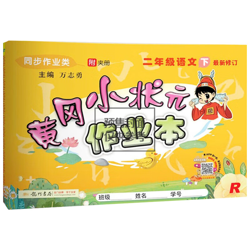 黄冈小状元作业本 2年级语文 下 R