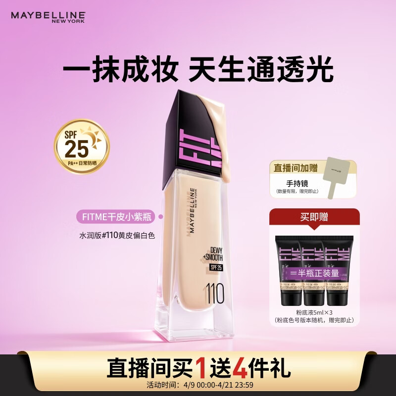 美宝莲FITME粉底液干皮小紫瓶提亮遮瑕干皮水润防晒110 生日礼物女