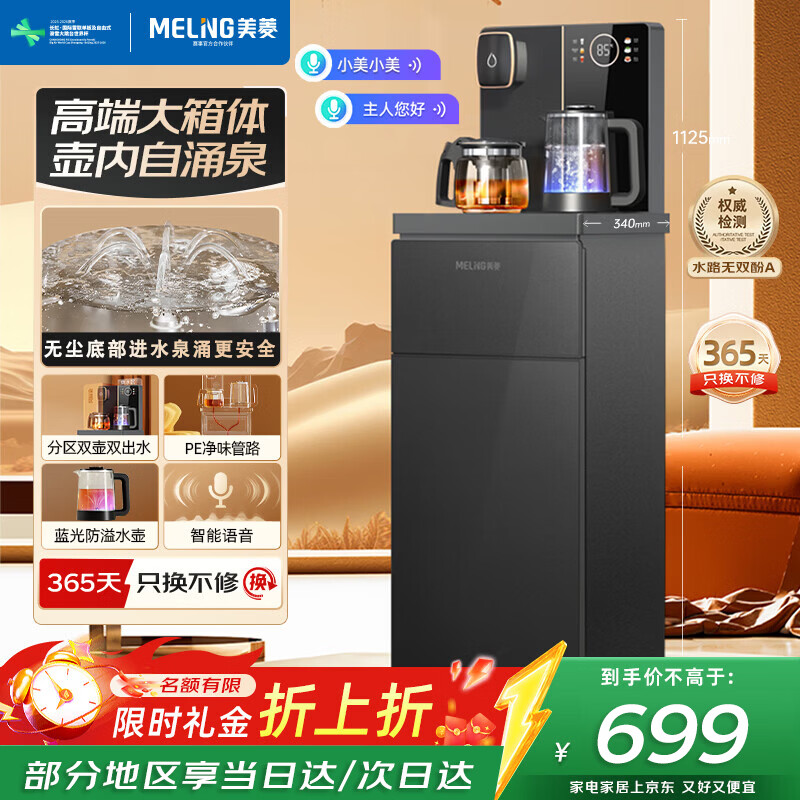 美菱（MeiLing）智能语音茶吧机客厅家用高端立式饮水机 全自动下进水 多功能遥控下置水桶中大型茶吧机一体柜 大箱体+防溢水+语音 制热型 京东折扣/优惠券