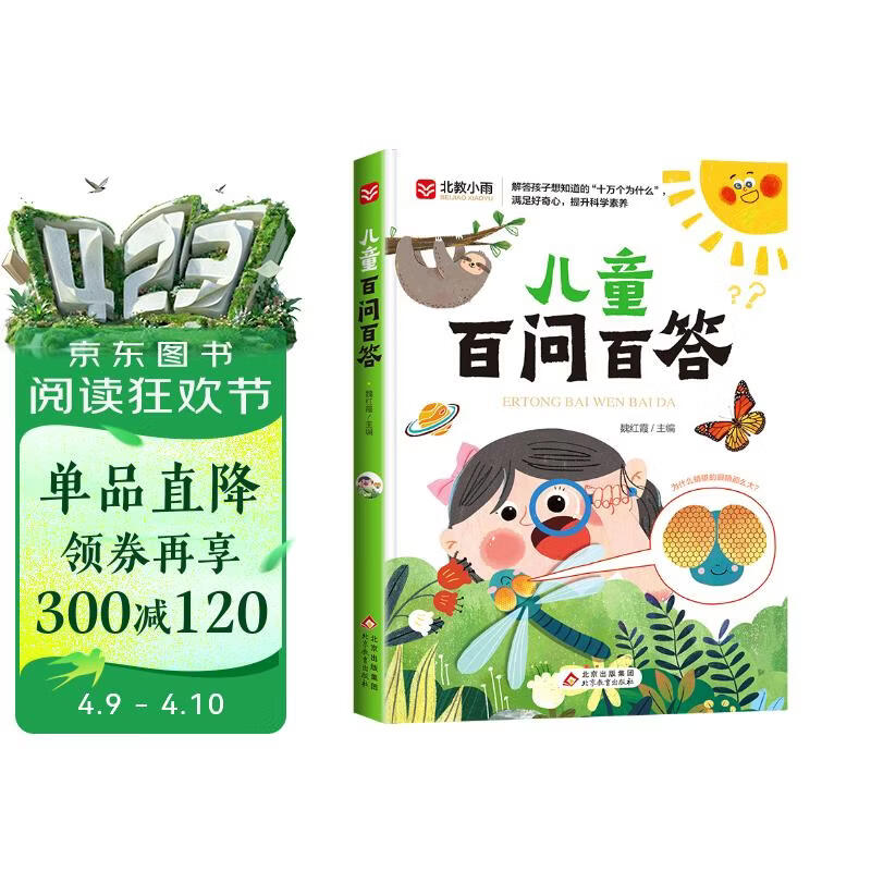 儿童百问百答 彩图注音版 满足好奇心 提升科学素养  宇宙百科 动物百科 自然百科 7-10岁儿童读物课外书课外读物 