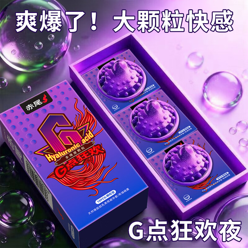 赤尾超薄避孕套 大颗粒10只情趣安全套  玻尿酸避孕套 男女用