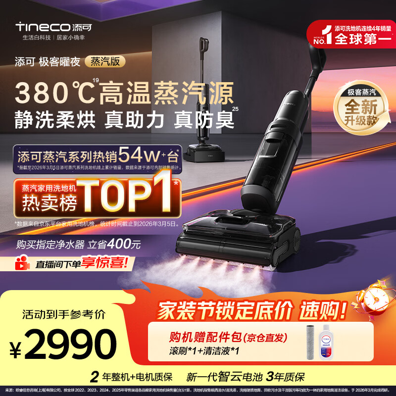 添可极客曜夜蒸汽版AI全向助力【380℃蒸汽除油污 90min续航】0缠毛躺平蒸汽洗地机吸拖一体扫地机器人