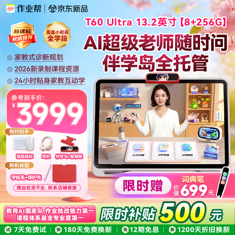 作业帮学习机T60Ultra【2026重磅新品】伴学岛 AI超级老师1对1小学到高中学练早教辅导13.2''8+256G