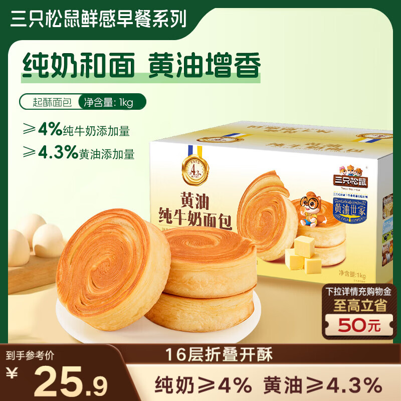 三只松鼠黄油纯牛奶面包1000g 蛋糕早餐食品休闲零食办公室下午茶点心代餐