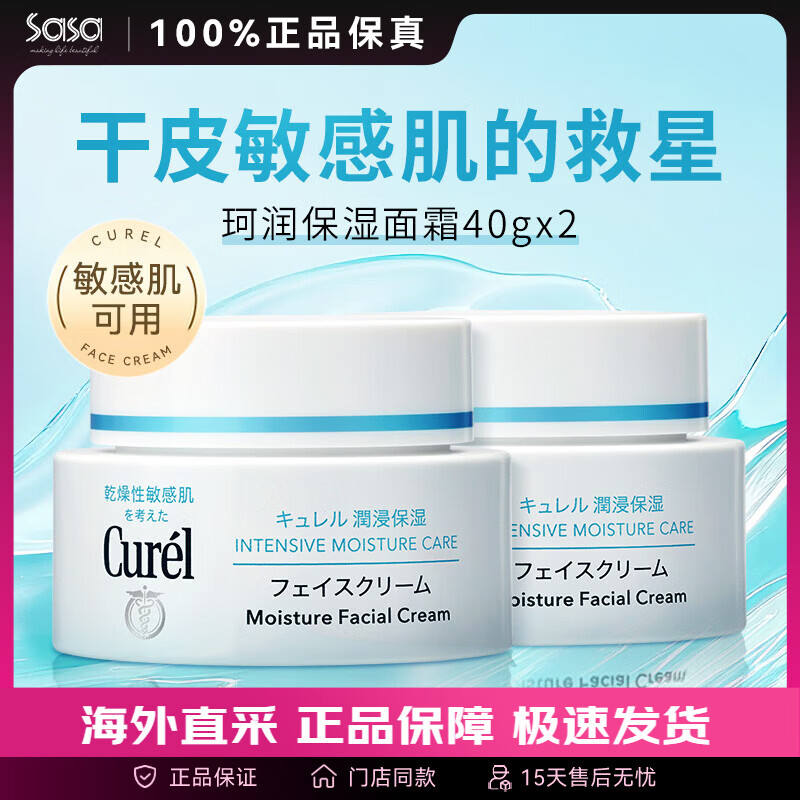 珂润（Curel） 保湿补水滋润面霜40g 日本进口润浸乳霜 温和不刺激男女敏感肌 2瓶装 40g *2
