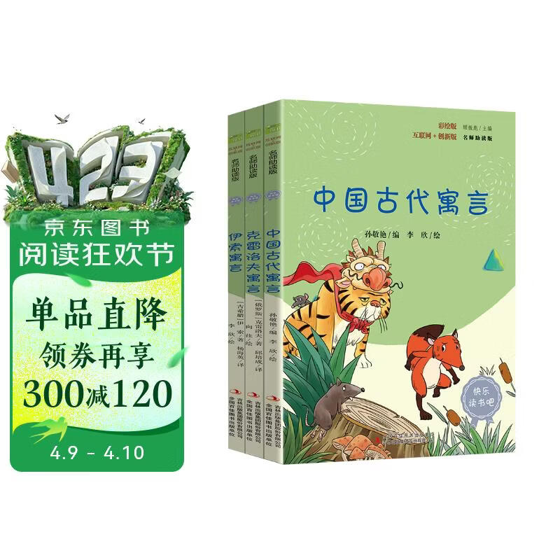 快乐读书吧小学三年级下册指定阅读：中国古代寓言+伊索寓言+克雷洛夫寓言（套装共3本）课外阅读书必读