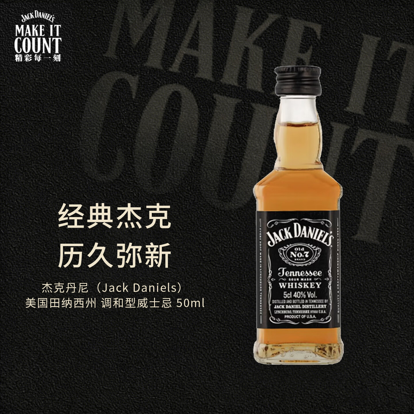 杰克丹尼（Jack Daniels）美国田纳西州 调和型威士忌 50ml 40度 进口洋酒