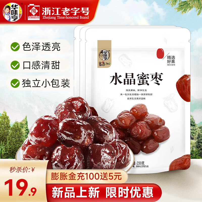 华味亨水晶蜜枣230g 无核阿胶枣独立包装去核红枣孕妇蜜饯果干休闲零食 230g水晶蜜枣*3袋