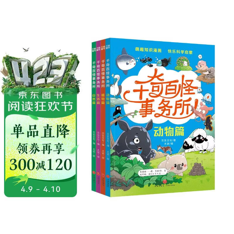千奇百怪事务所（全4册）（动物篇 植物篇 生活篇 自然篇 适合5-12岁孩子的科普启蒙书 萌趣知识漫画 快乐科学启蒙 新华书店正版） 