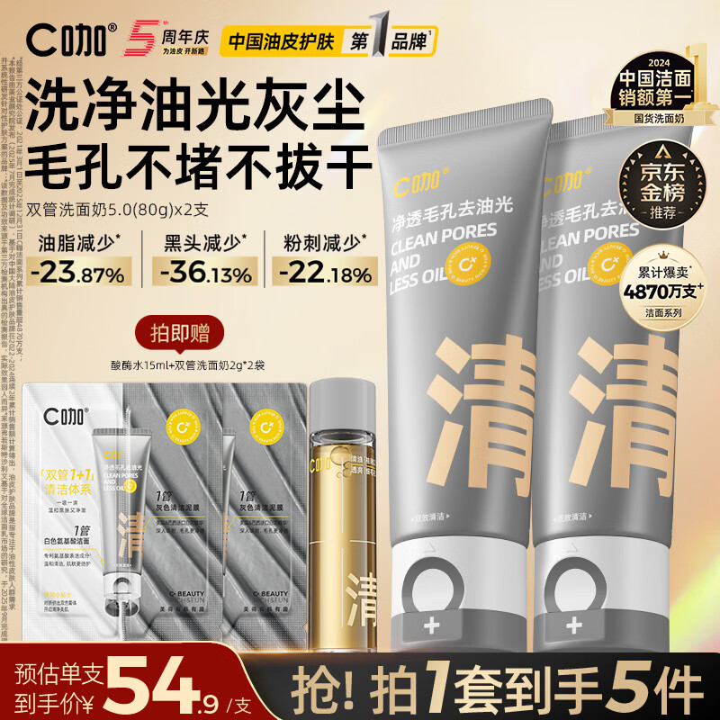 C咖双管洗面奶80g*2氨基酸清洁控油洁面乳去黑头角质卸妆卸防晒男女