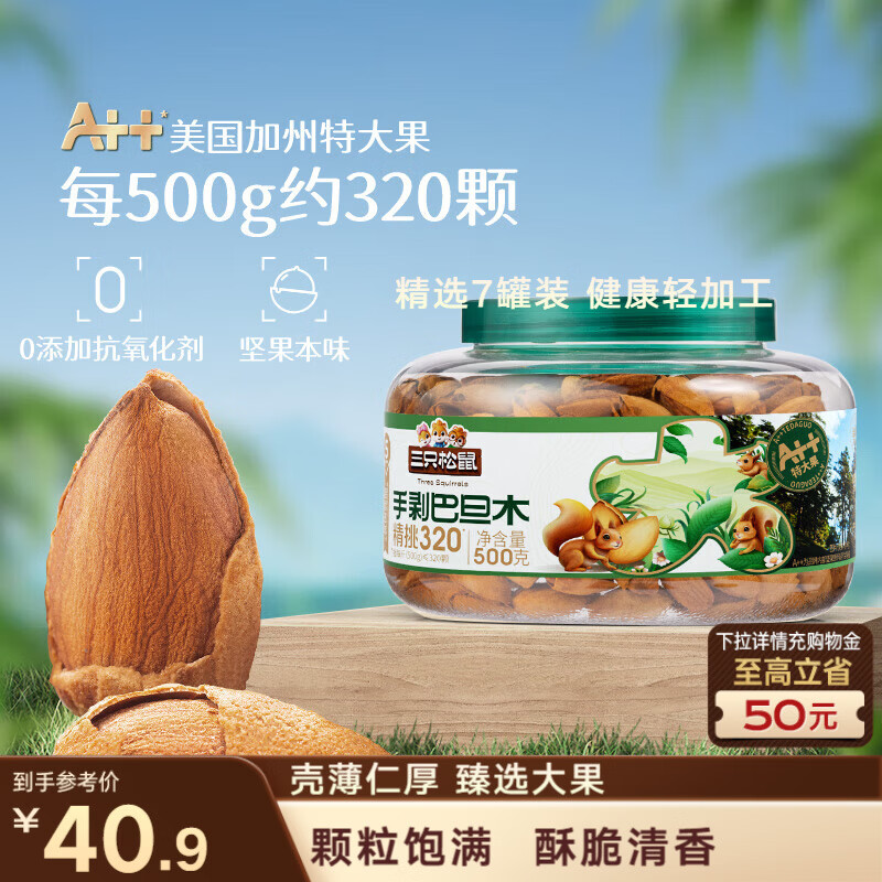 三只松鼠大颗粒手剥巴旦木500g 罐装坚果炒货干果扁核桃 零食送礼 