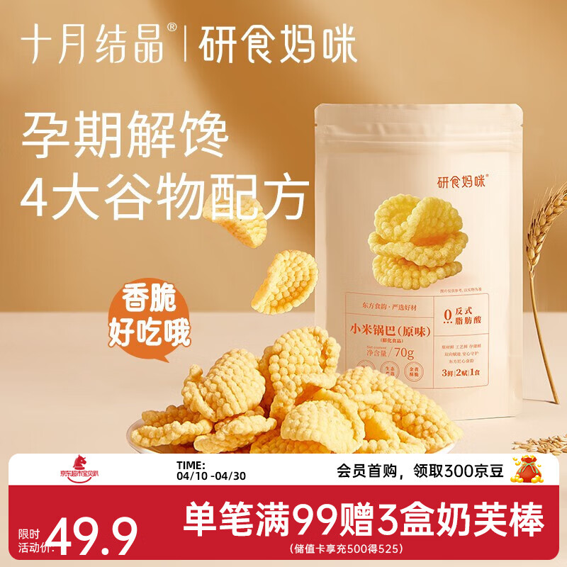 十月结晶研食妈咪孕妇零食小米锅巴营养孕期孕早期中期初期充饥 70g 10袋 原味*10袋